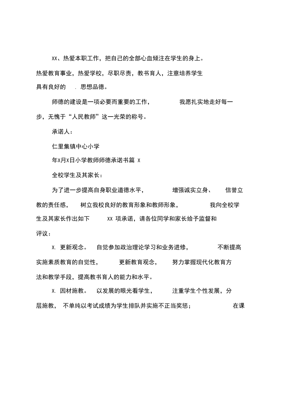 小学教师师德承诺书模板汇编6篇.docx_第3页