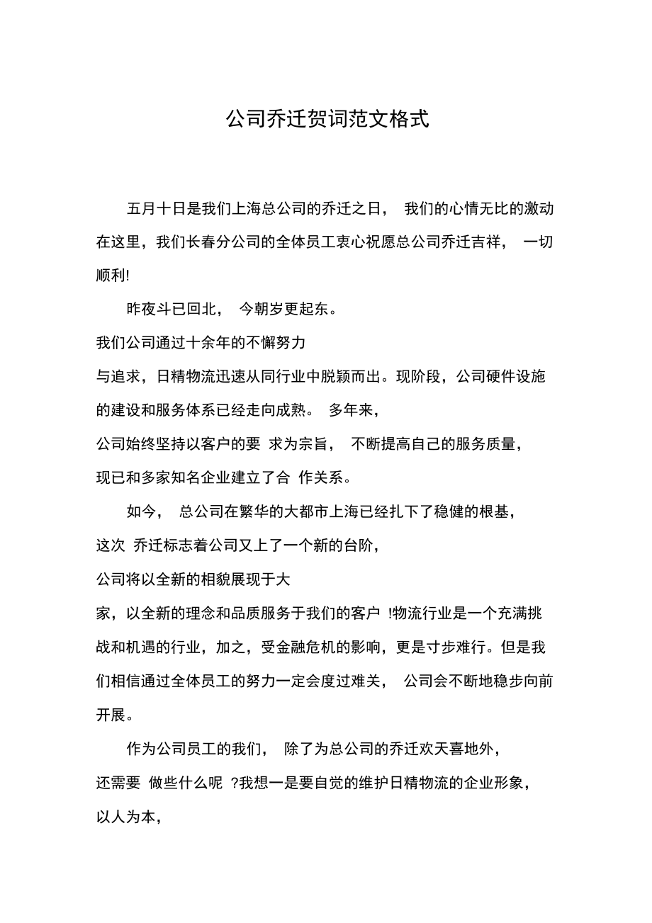 公司乔迁贺词范文格式.doc_第1页