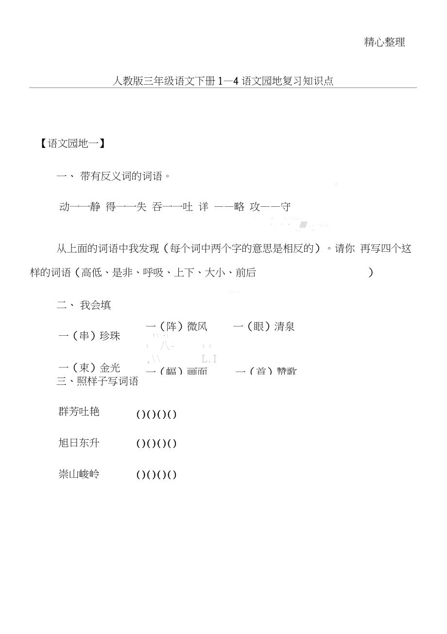 人教版三年级语文下册1—4语文园地复习知识点.doc_第1页