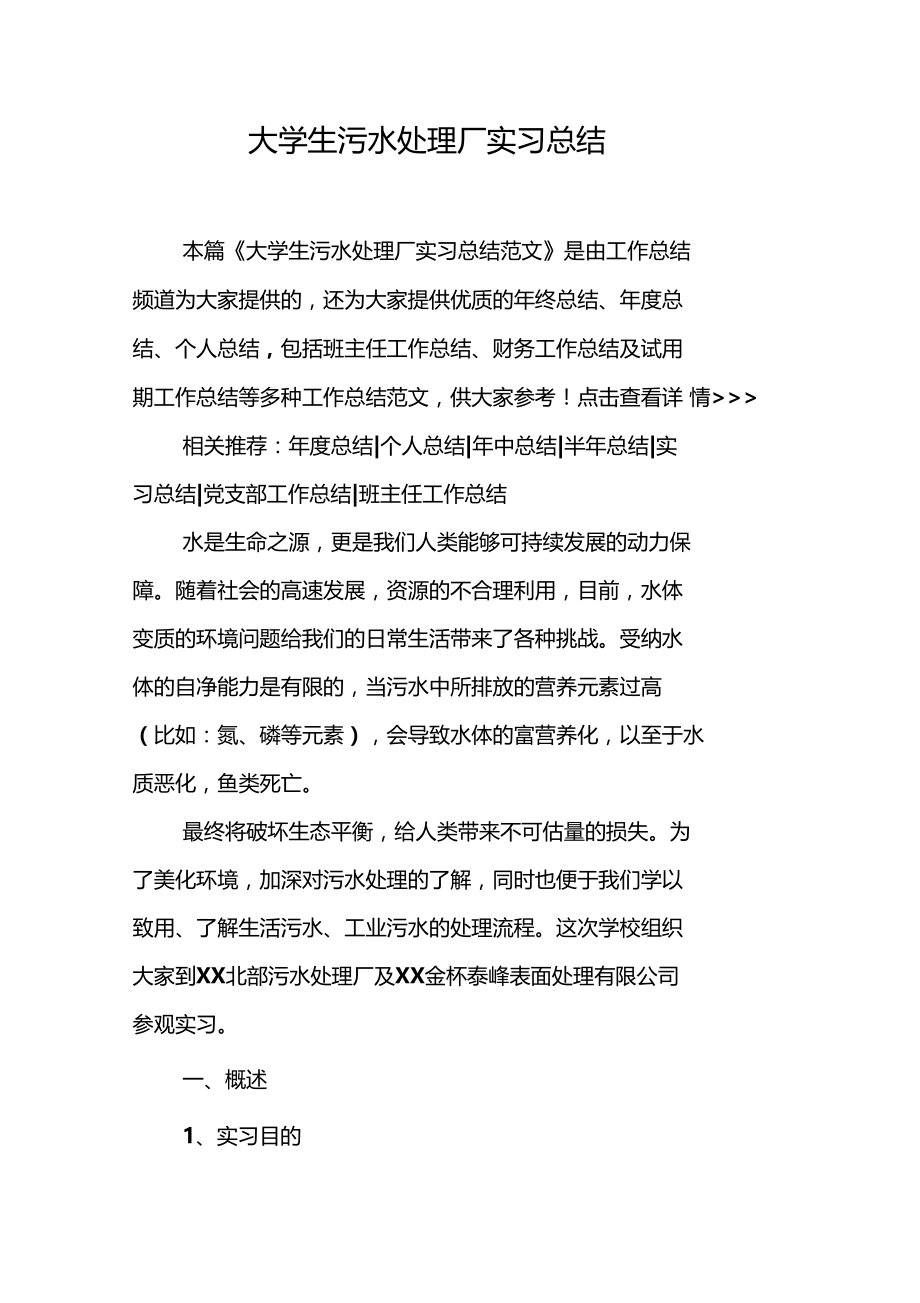 大学生污水处理厂实习总结.docx_第1页