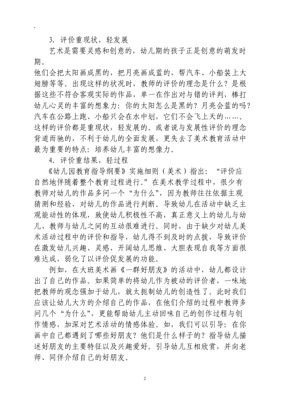 浅议幼儿美术教育的评价现状及其重构策略.docx_第2页