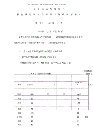 某企业战略规划书DOC模仿就可以学会书写战略规划书.docx