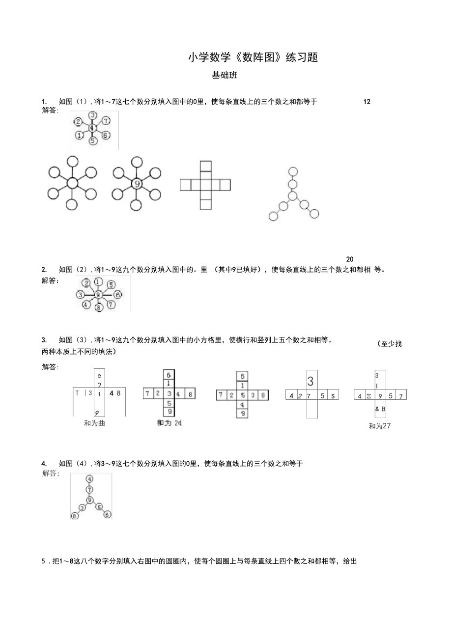 小学数学《数阵图》练习题.docx_第1页