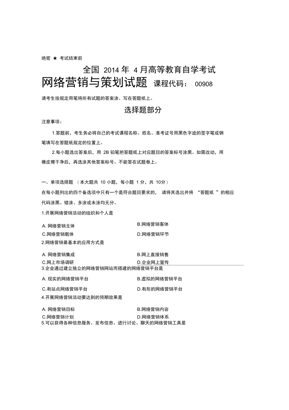 全国2014年4月00908网络营销与策划自考试题.doc_第1页