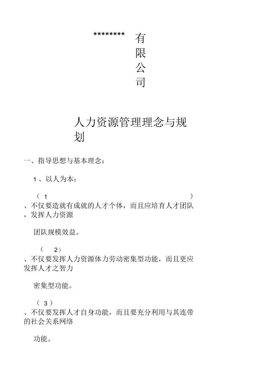 某公司人力资源部制定的人力资源理念与规划.docx_第1页