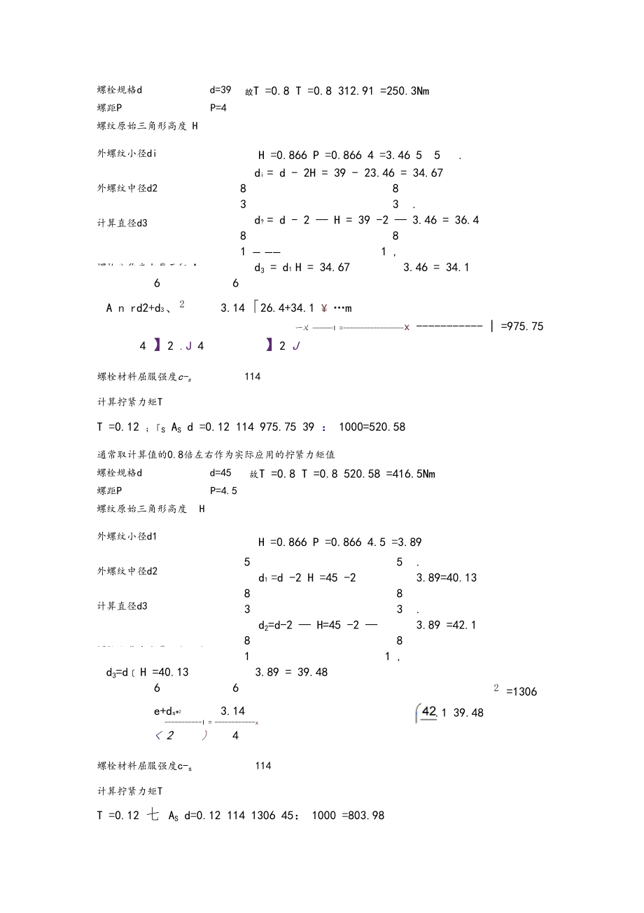 螺栓拧紧力矩计算.docx_第2页