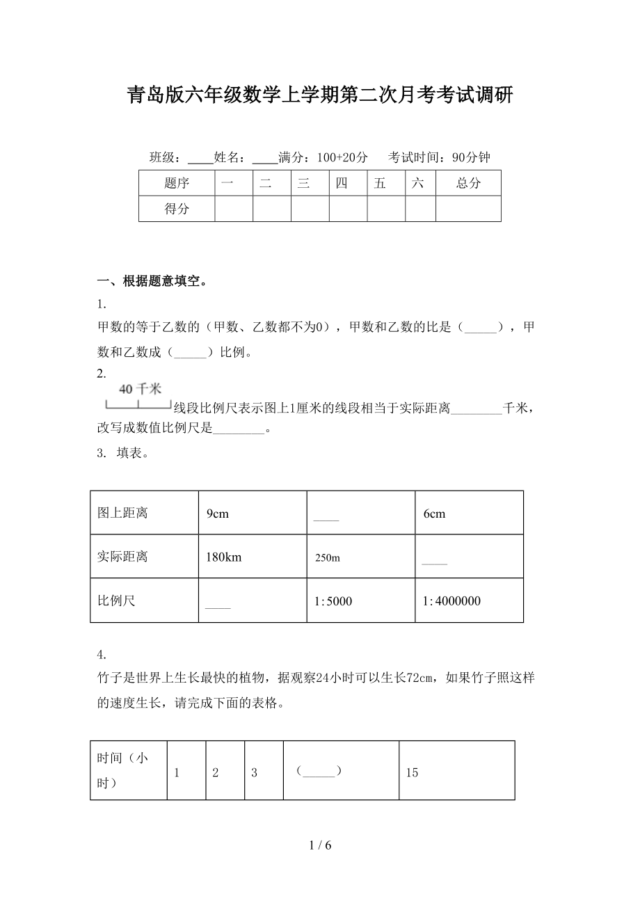 青岛版六年级数学上学期第二次月考考试调研.doc_第1页