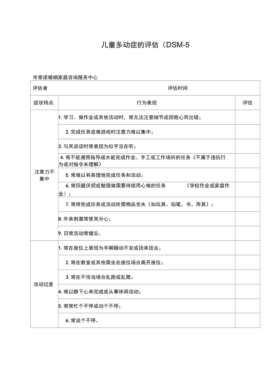 儿童多动症的评估DSM.doc_第1页