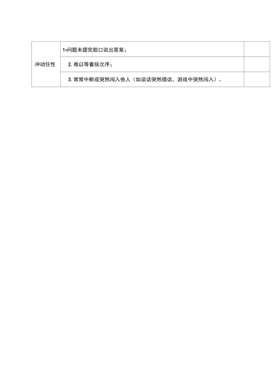 儿童多动症的评估DSM.doc_第2页