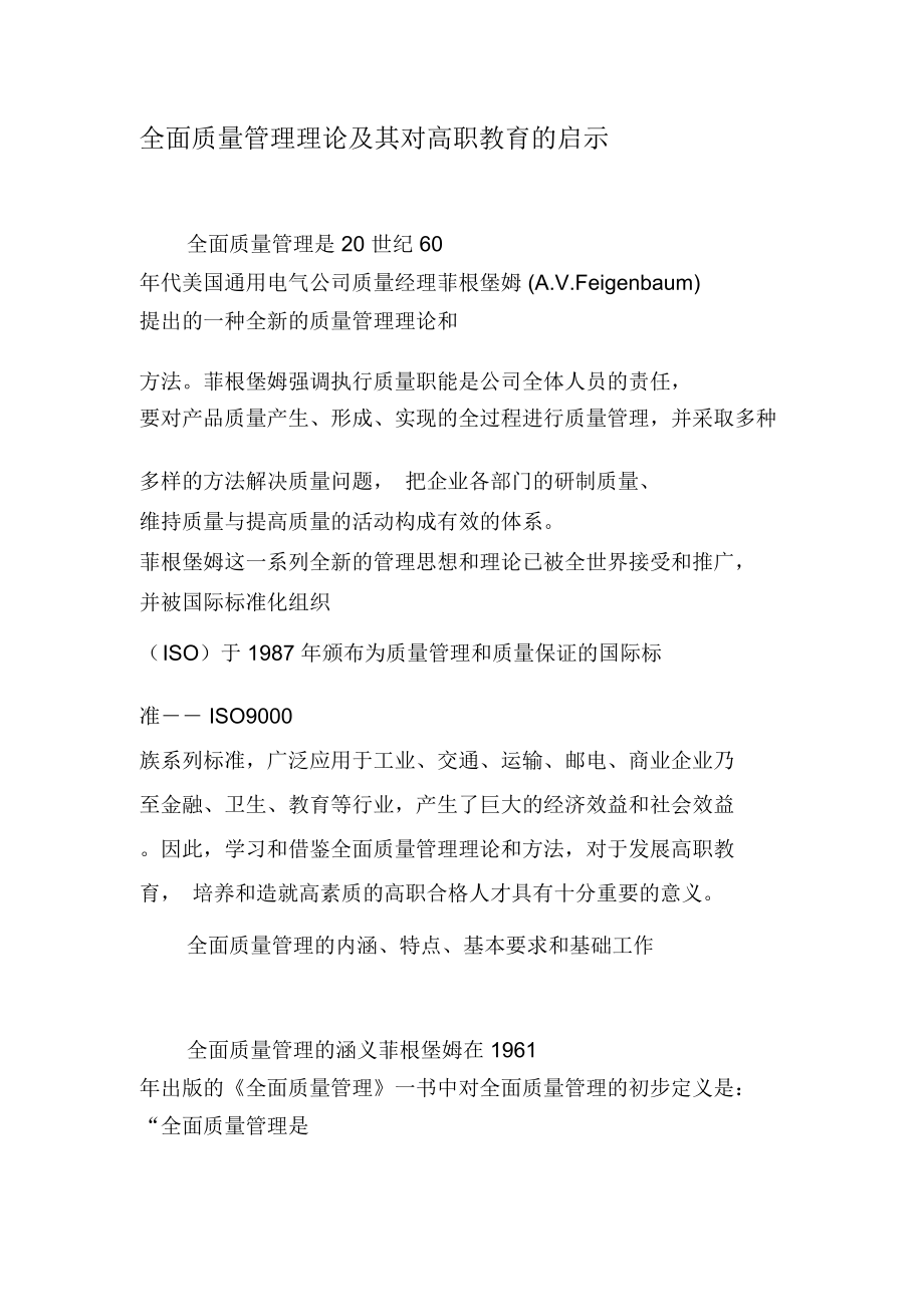 全面质量管理理论及其对高职教育的启示.doc_第1页