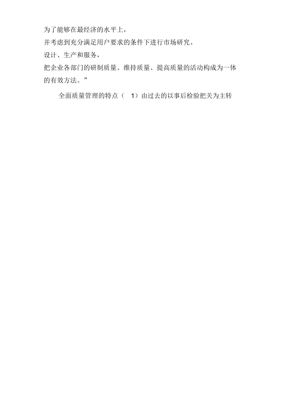 全面质量管理理论及其对高职教育的启示.doc_第2页