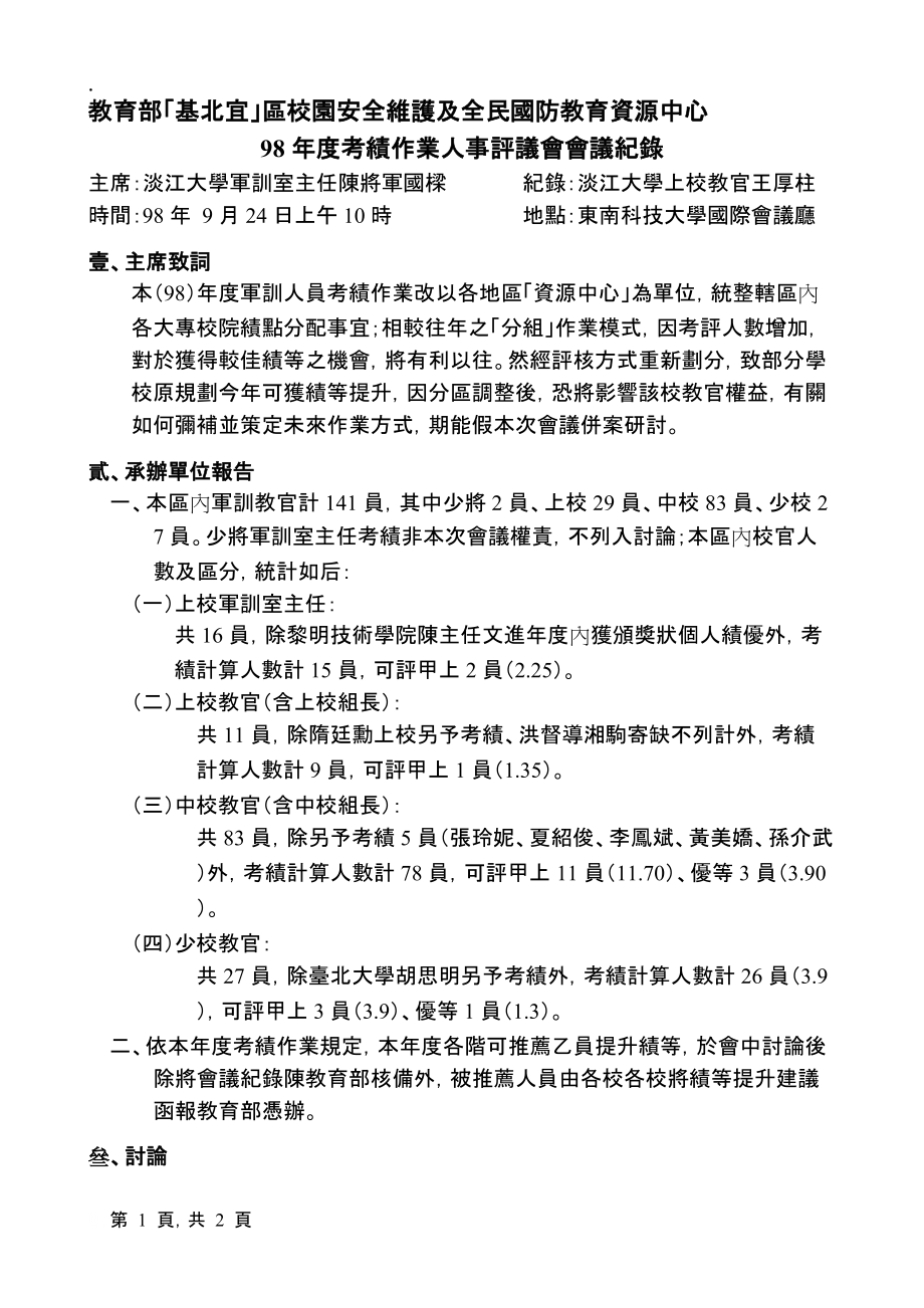 教育部基北宜区校园安全维护及全民国防教育资源中.docx_第1页