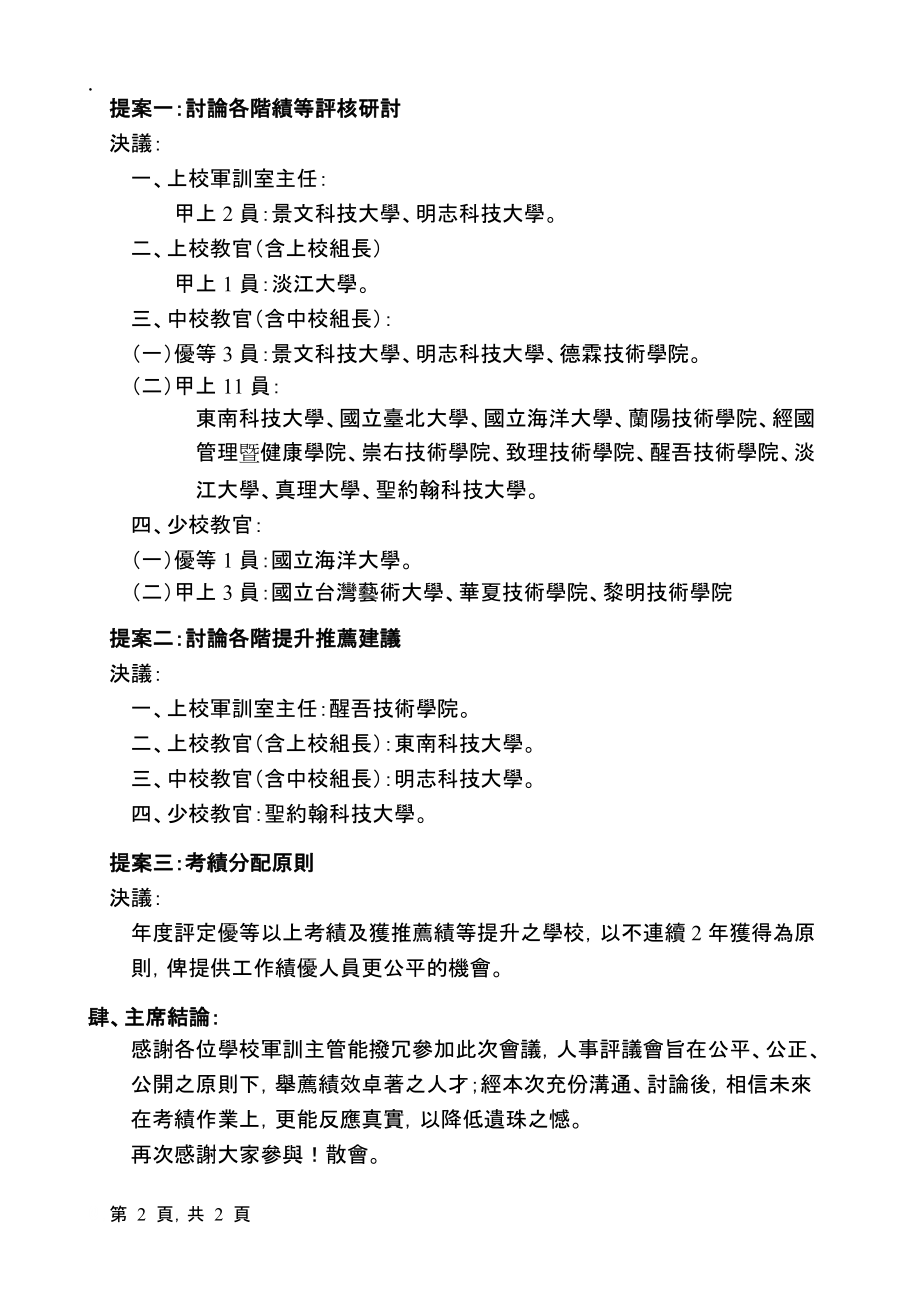 教育部基北宜区校园安全维护及全民国防教育资源中.docx_第2页