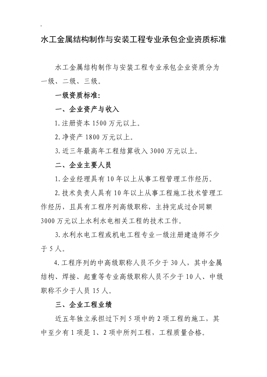 水工金属结构制作与安装工程专业承包企业资质等级标准.docx_第1页