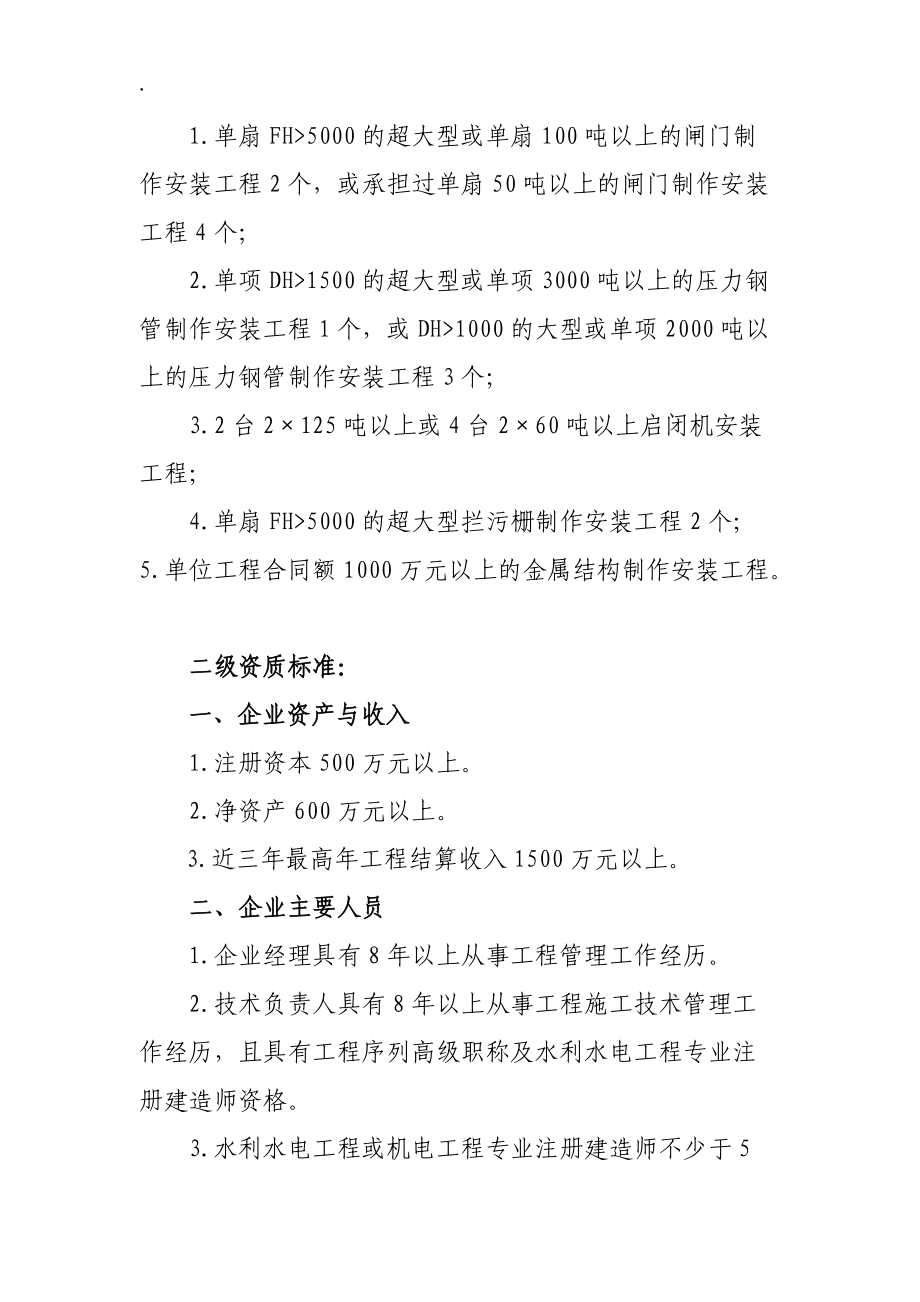 水工金属结构制作与安装工程专业承包企业资质等级标准.docx_第2页