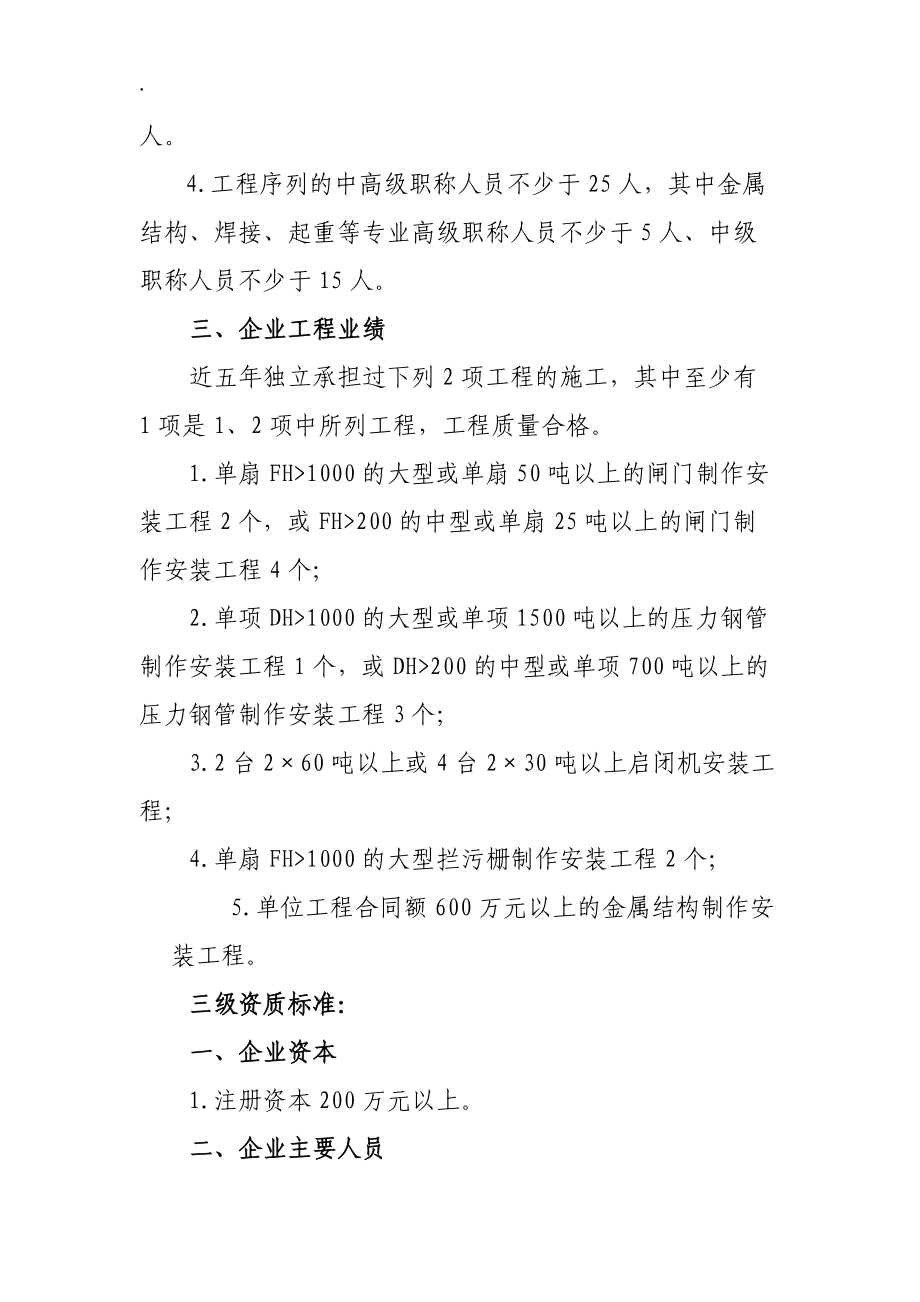 水工金属结构制作与安装工程专业承包企业资质等级标准.docx_第3页