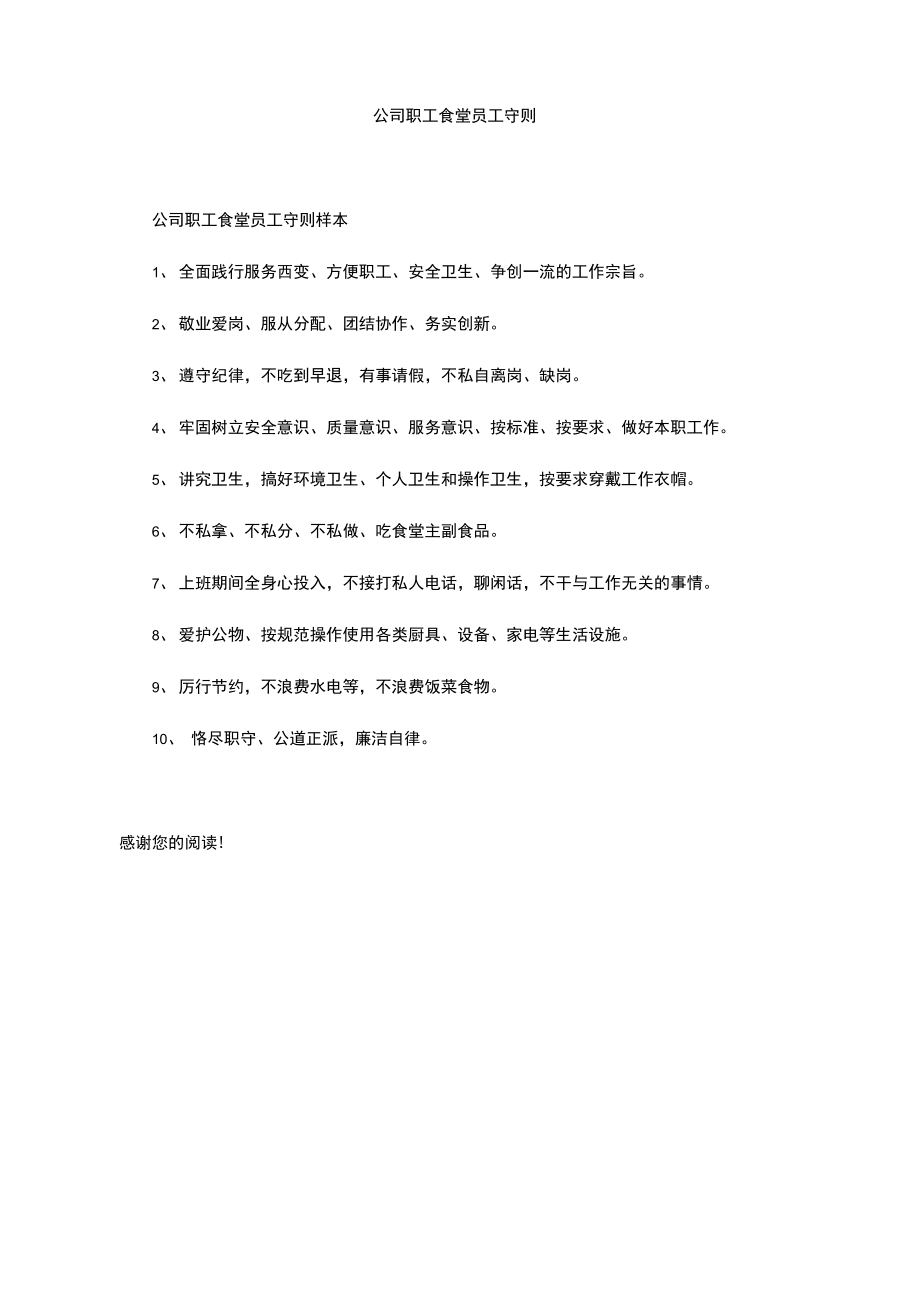 公司职工食堂员工守则.doc_第1页