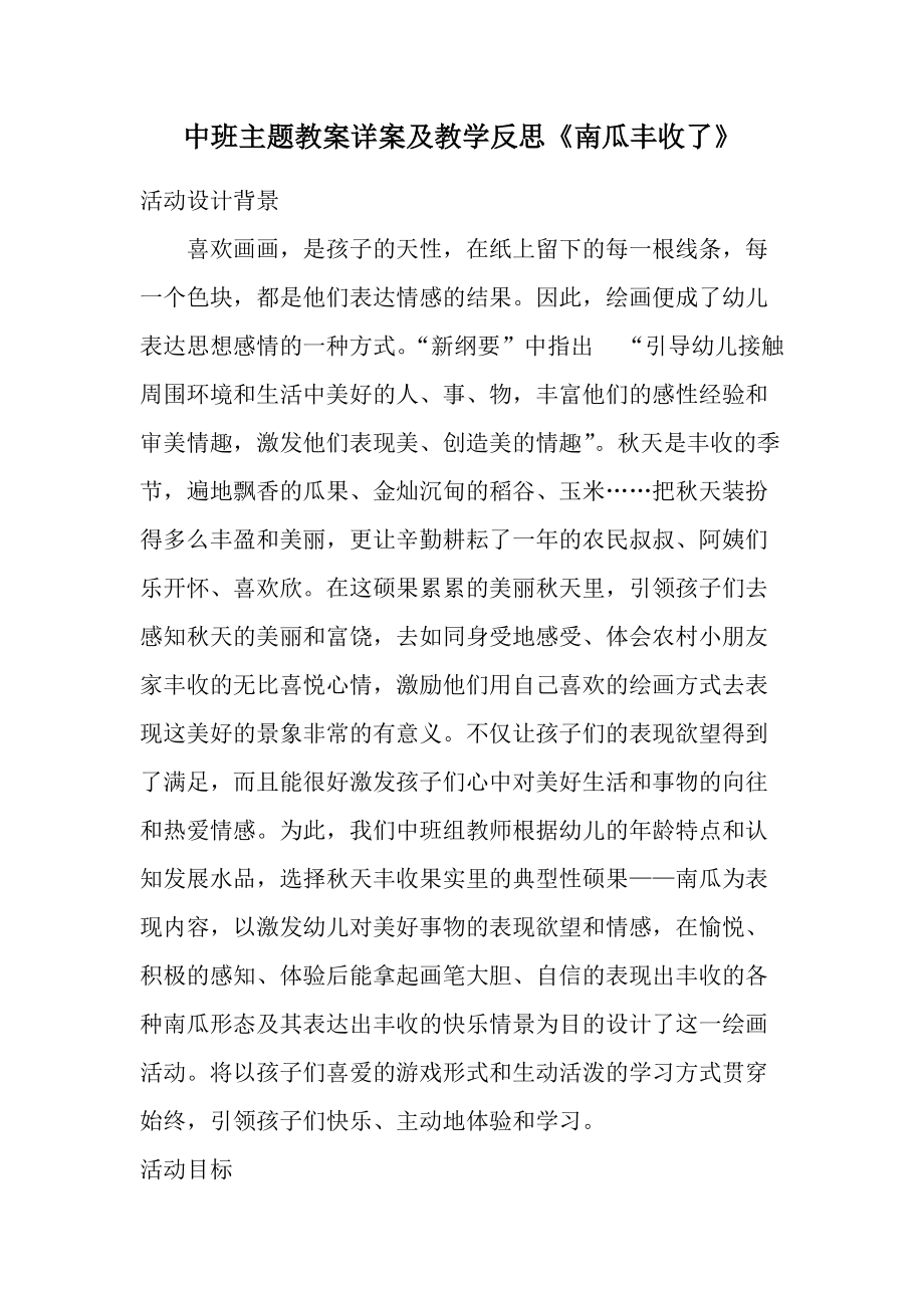 中班主题教案详案及教学反思《南瓜丰收了》.docx_第1页