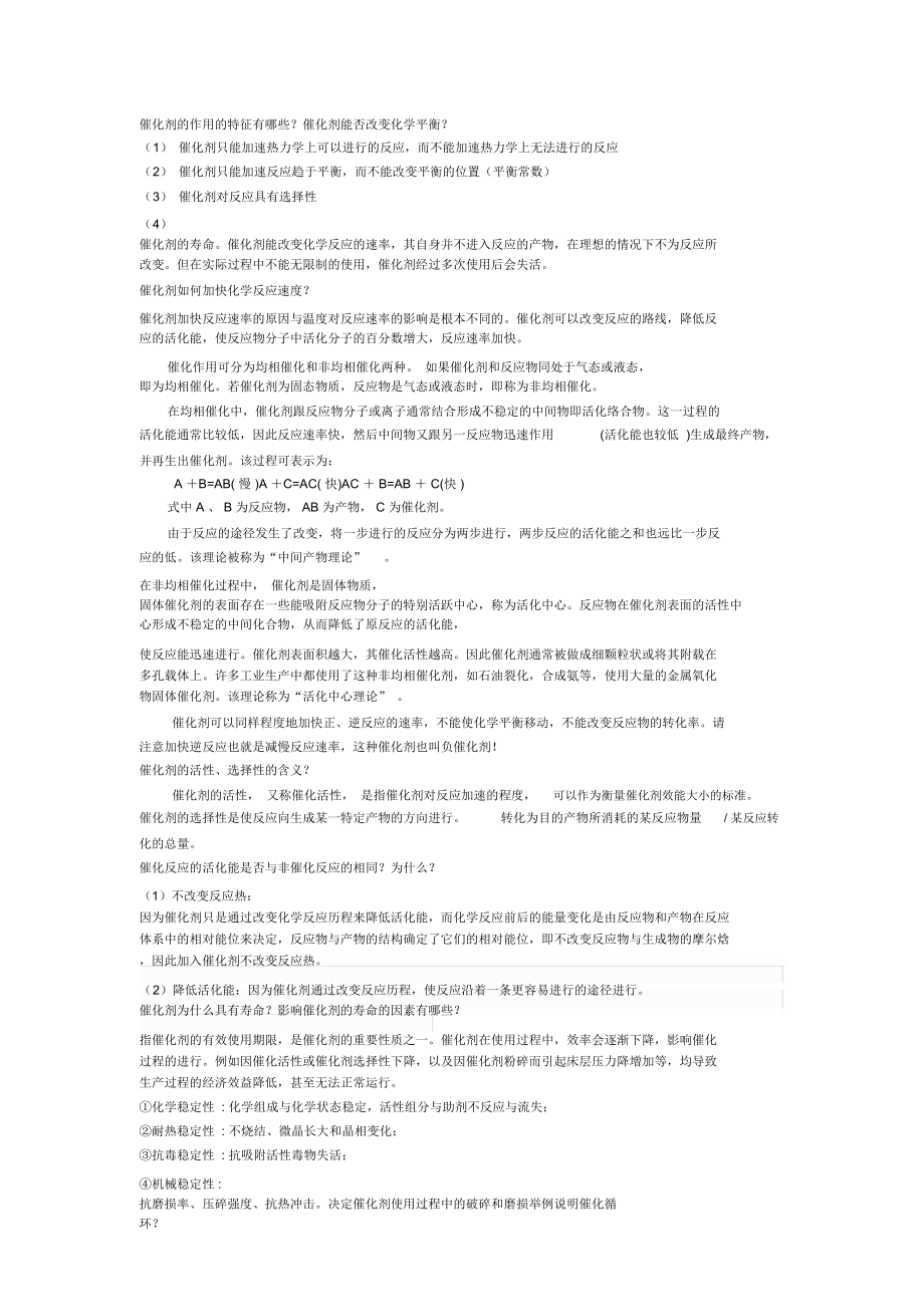 催化剂与催化作用复习总结.doc_第1页