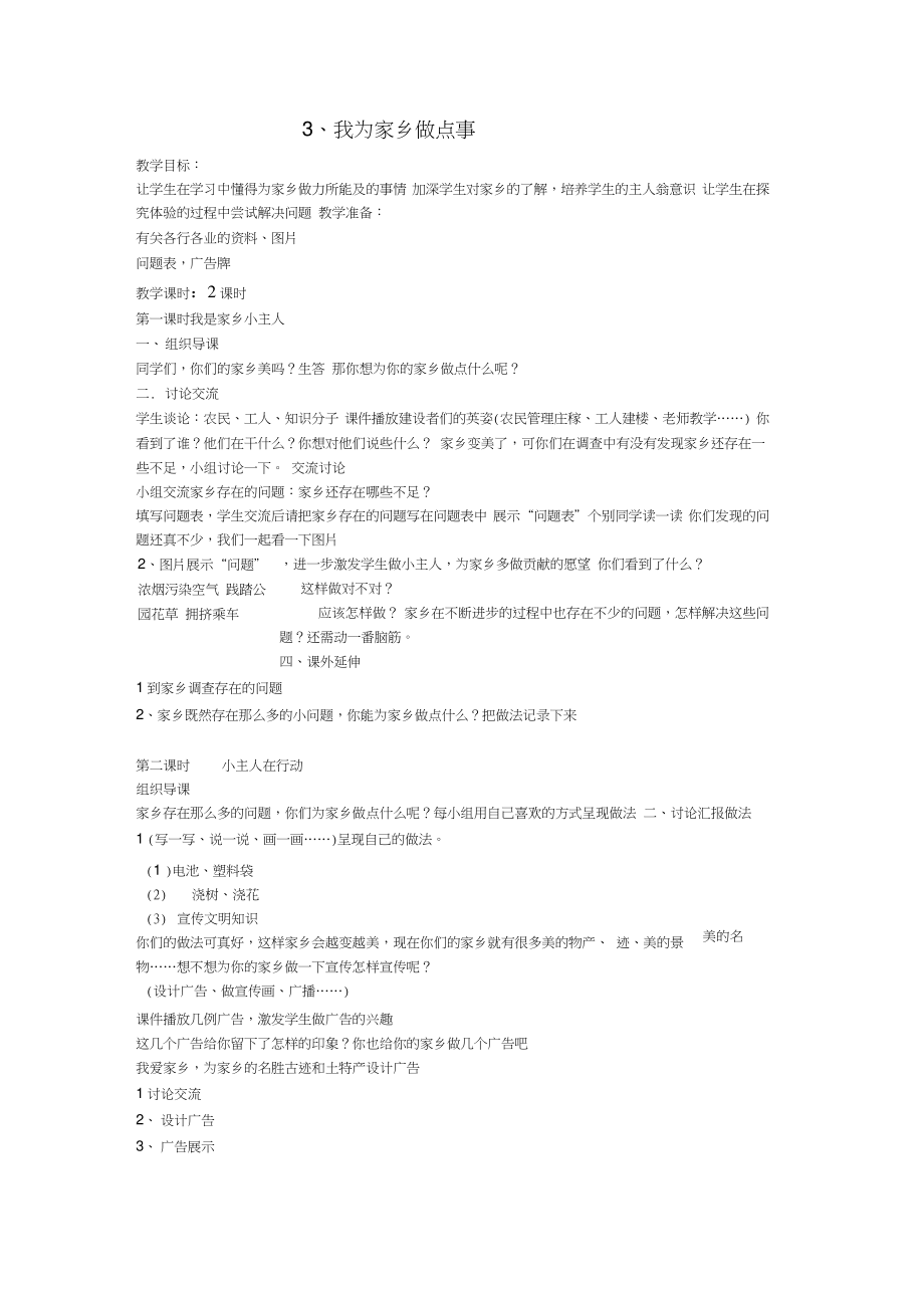 二年级思想品德上册第三单元我为家乡做点事教案山东人民版.doc_第1页