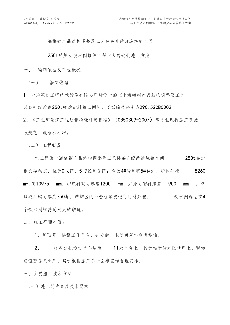 转炉砌筑施工方案.docx_第1页