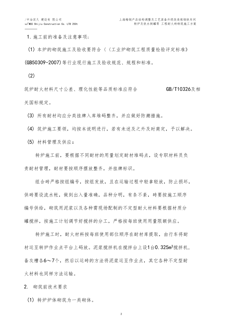 转炉砌筑施工方案.docx_第2页