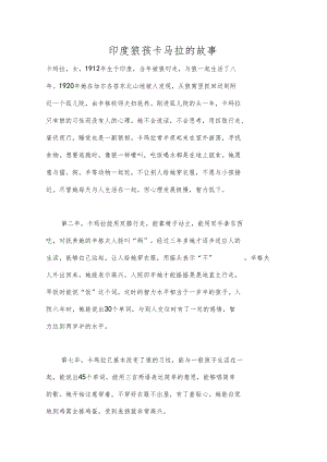 语印度狼孩卡马拉的故事.docx