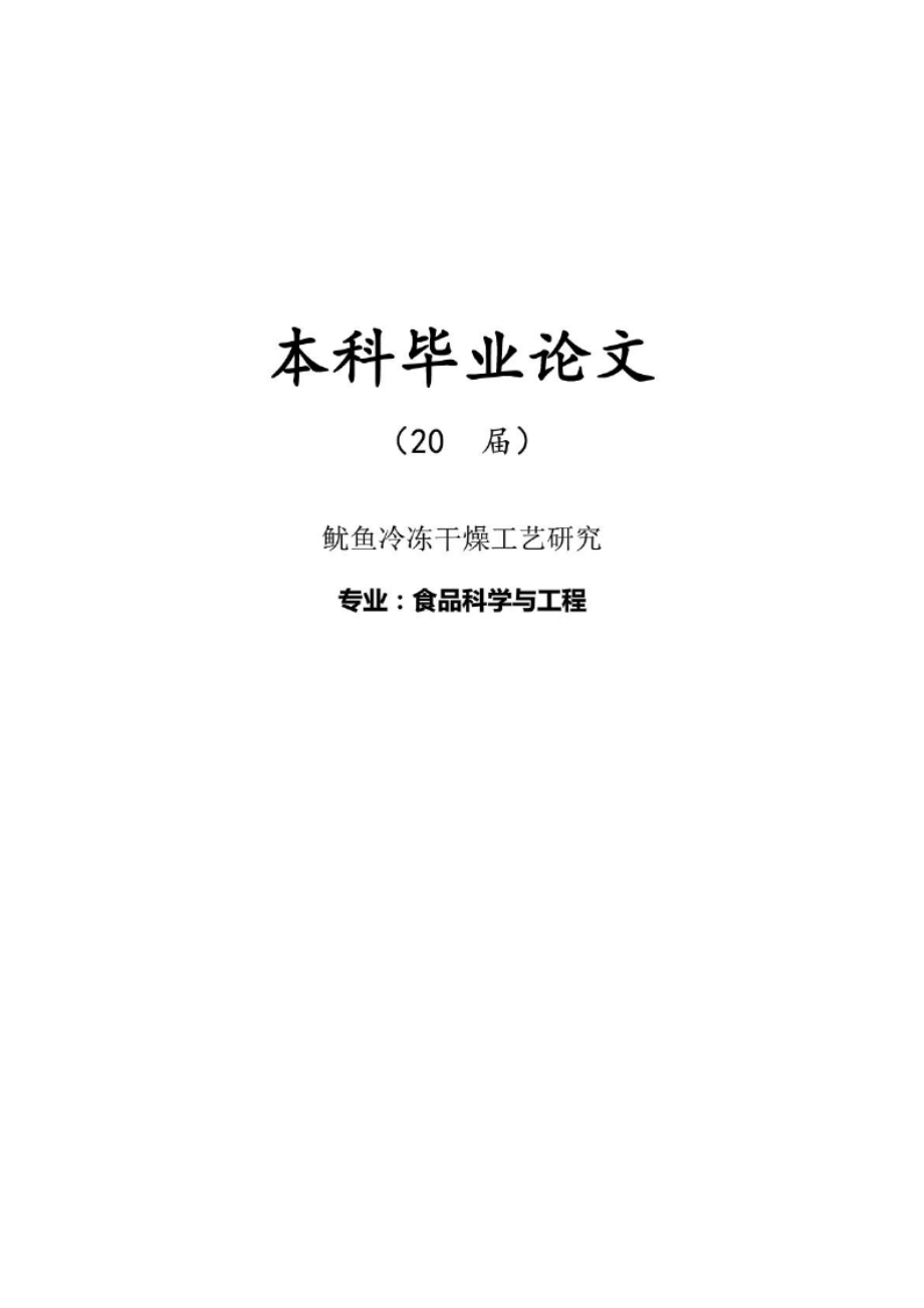 毕业论文：鱿鱼冷冻干燥工艺研究.docx_第1页