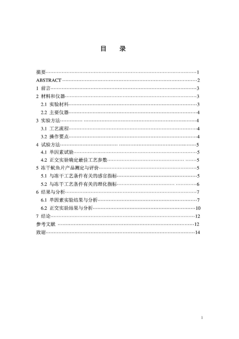 毕业论文：鱿鱼冷冻干燥工艺研究.docx_第2页