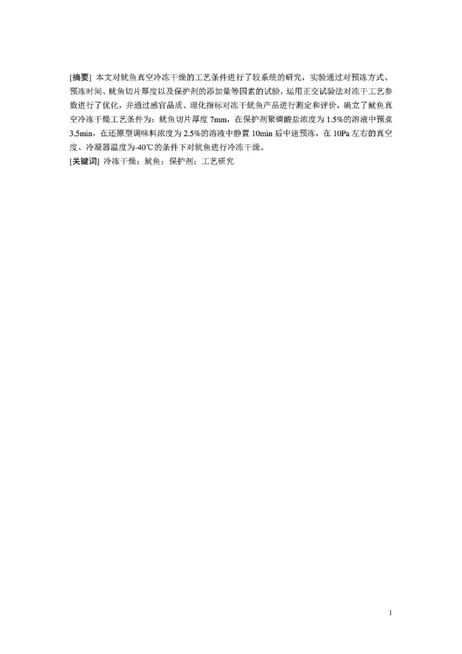 毕业论文：鱿鱼冷冻干燥工艺研究.docx_第3页