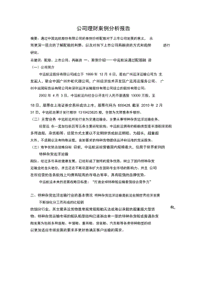 公司理财案例分析报告.doc