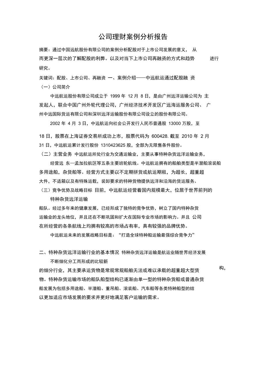 公司理财案例分析报告.doc_第1页