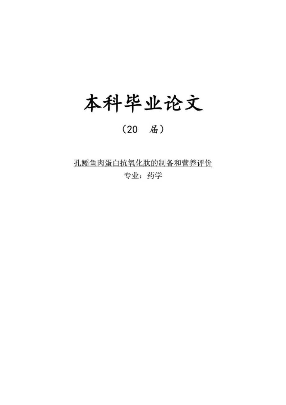 毕业论文：孔鳐鱼肉蛋白抗氧化肽的制备和营养评价.docx_第1页