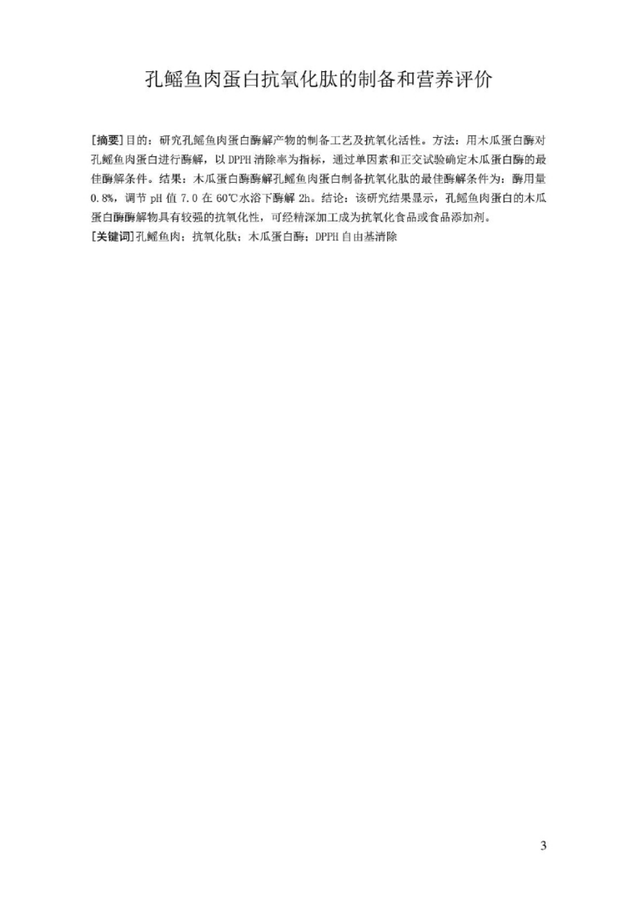 毕业论文：孔鳐鱼肉蛋白抗氧化肽的制备和营养评价.docx_第3页