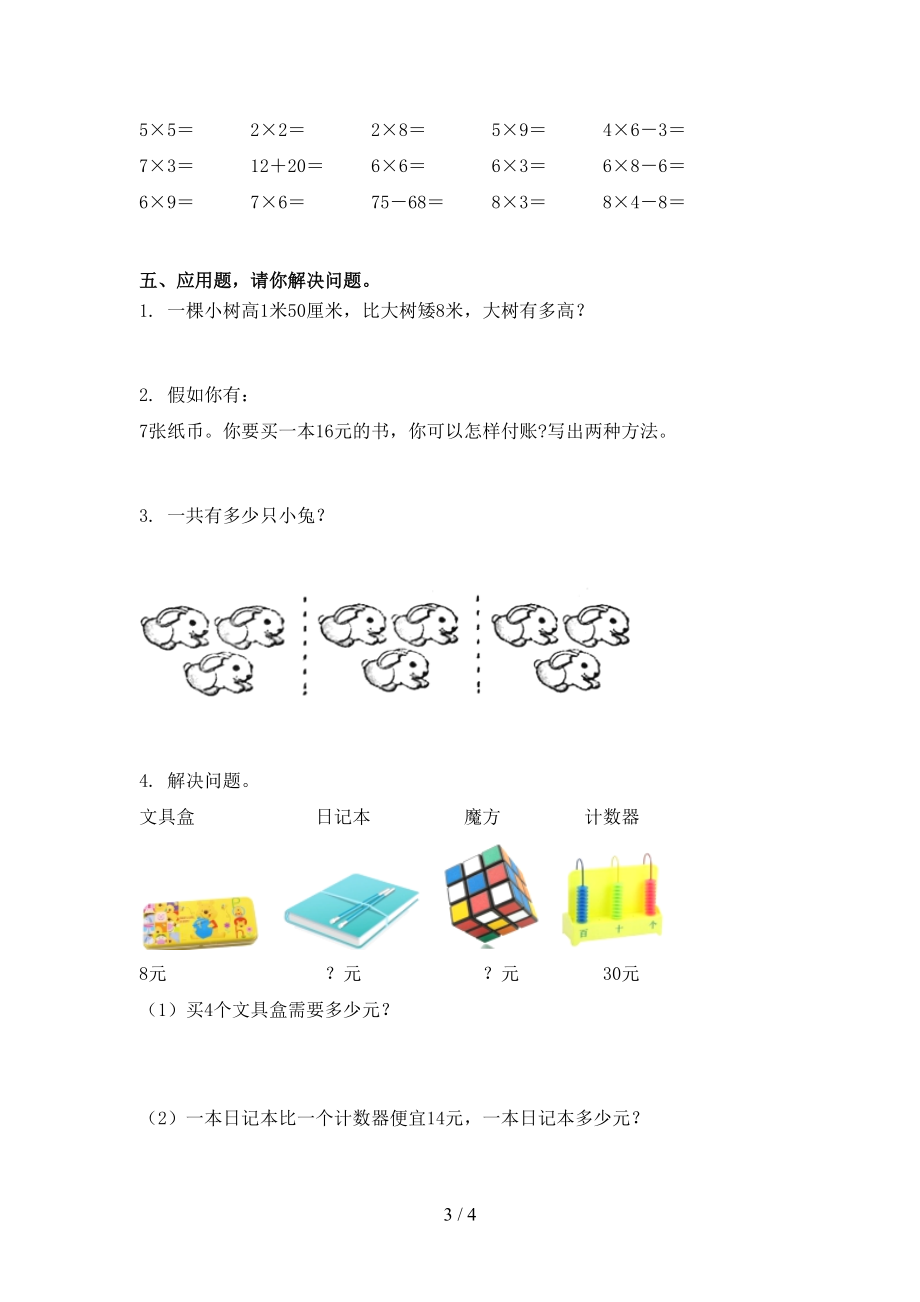 青岛版小学二年级数学上册期末考试检测.doc_第3页