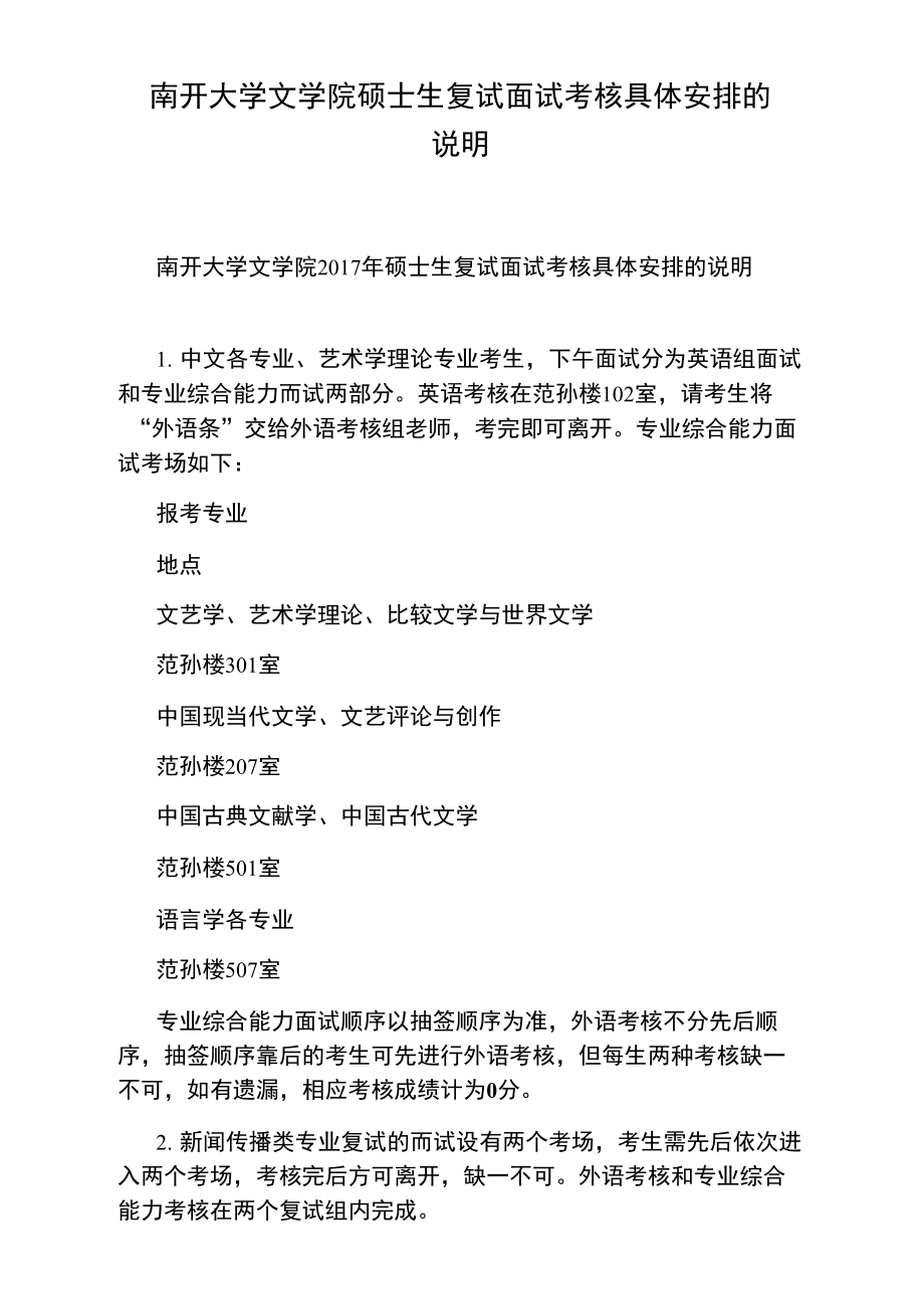 南开大学文学院硕士生复试面试考核具体安排的说明.doc_第1页