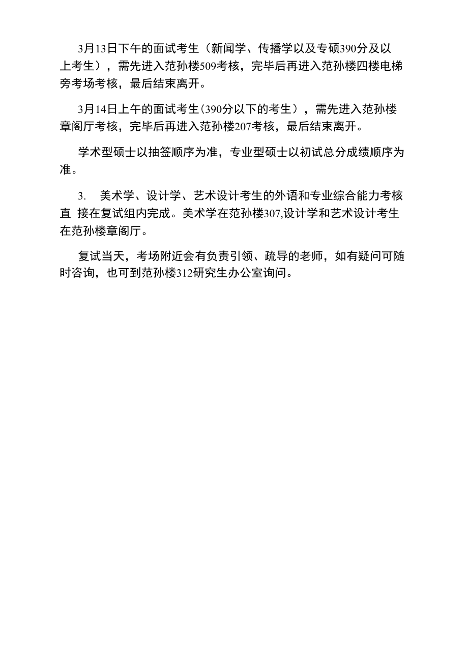 南开大学文学院硕士生复试面试考核具体安排的说明.doc_第2页