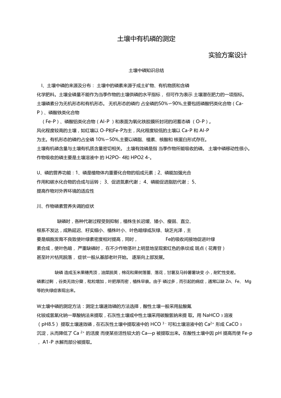 土壤中有机磷的测定学习资料.docx_第1页