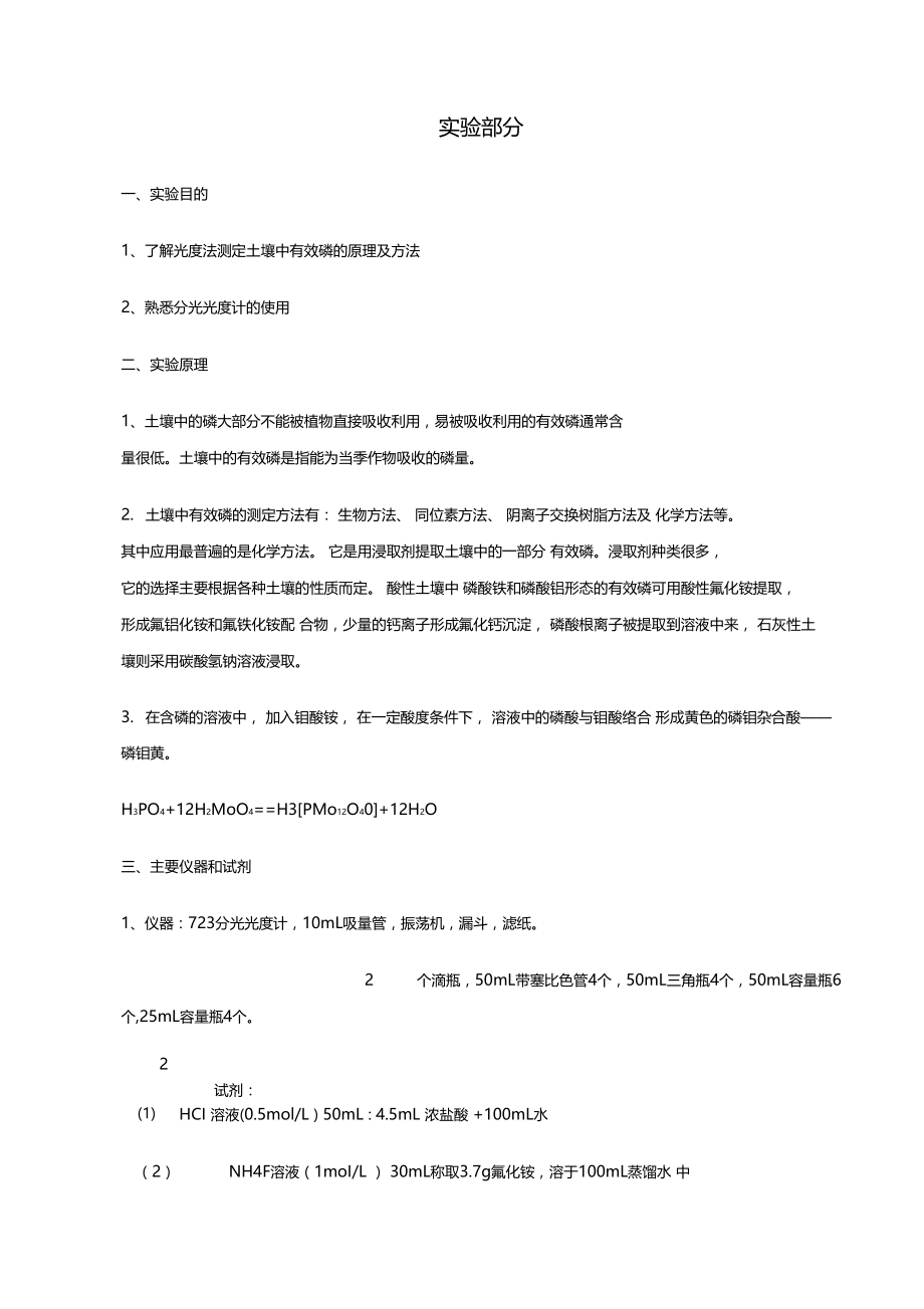 土壤中有机磷的测定学习资料.docx_第2页