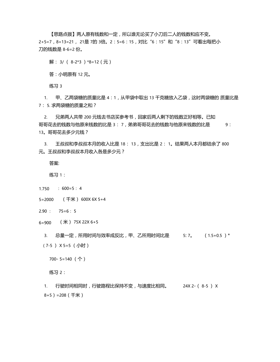 复杂的比和比例应用题一题多解.docx_第3页