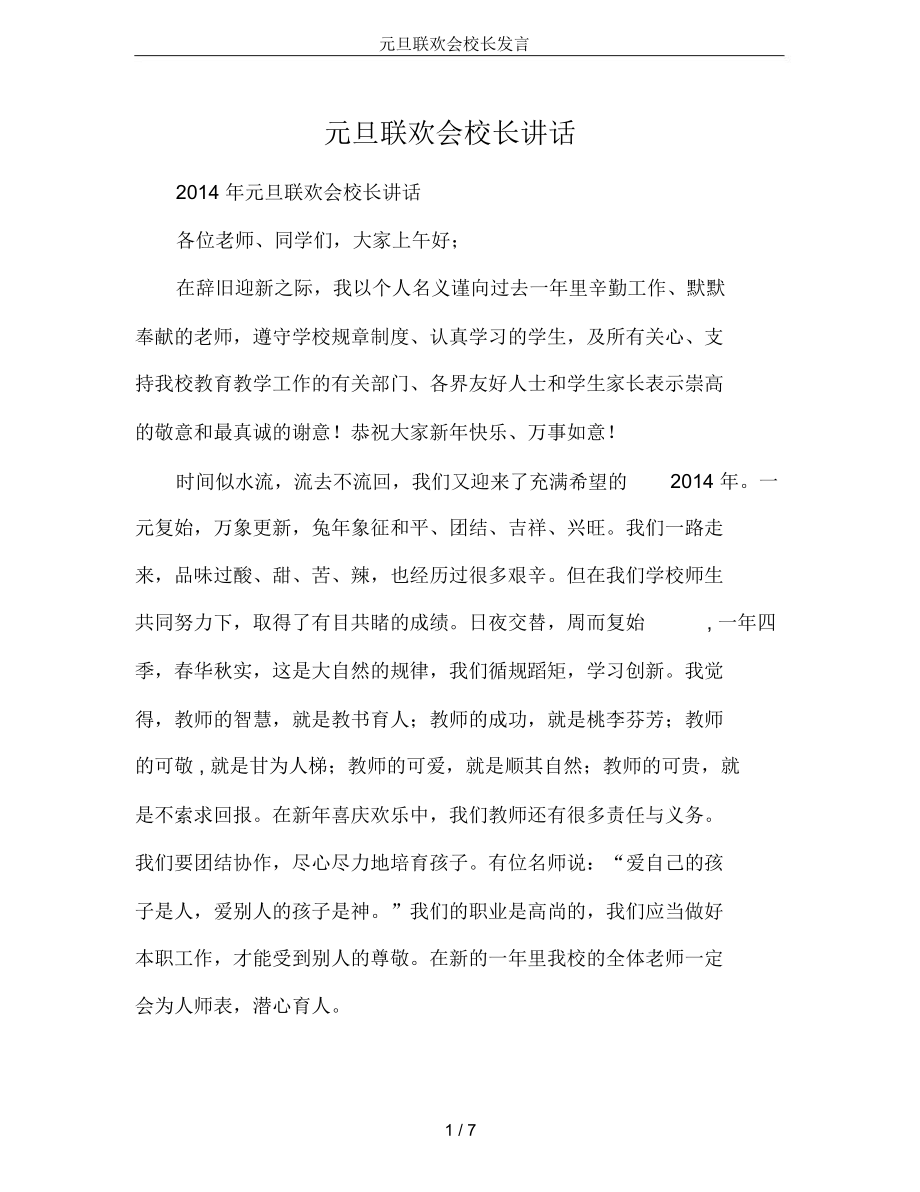 元旦联欢会校长发言.doc_第1页