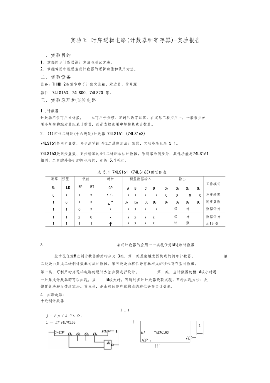 试验五时序逻辑电路试验报告.docx_第1页