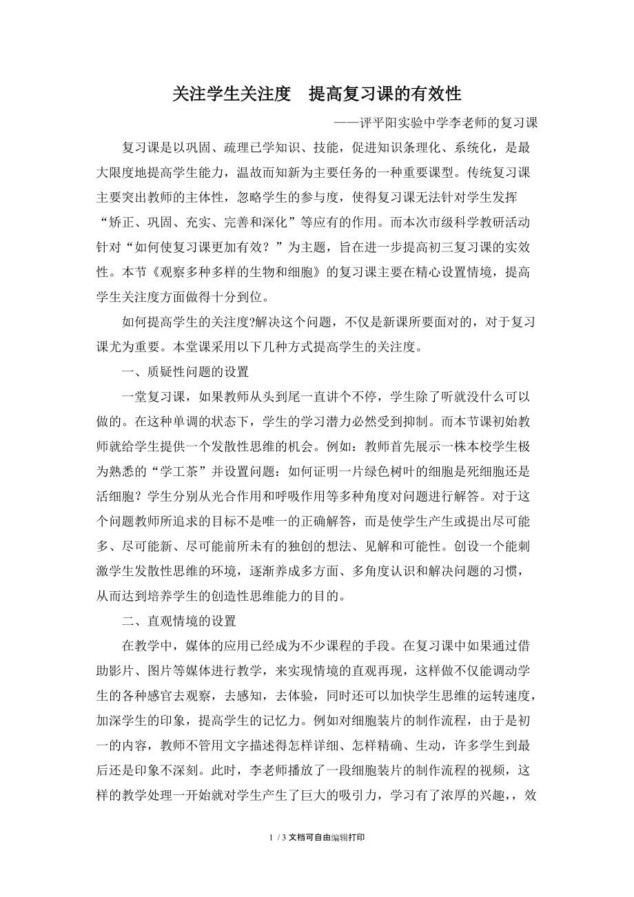 关注学生关注度提高复习课的有效性.DOC_第1页