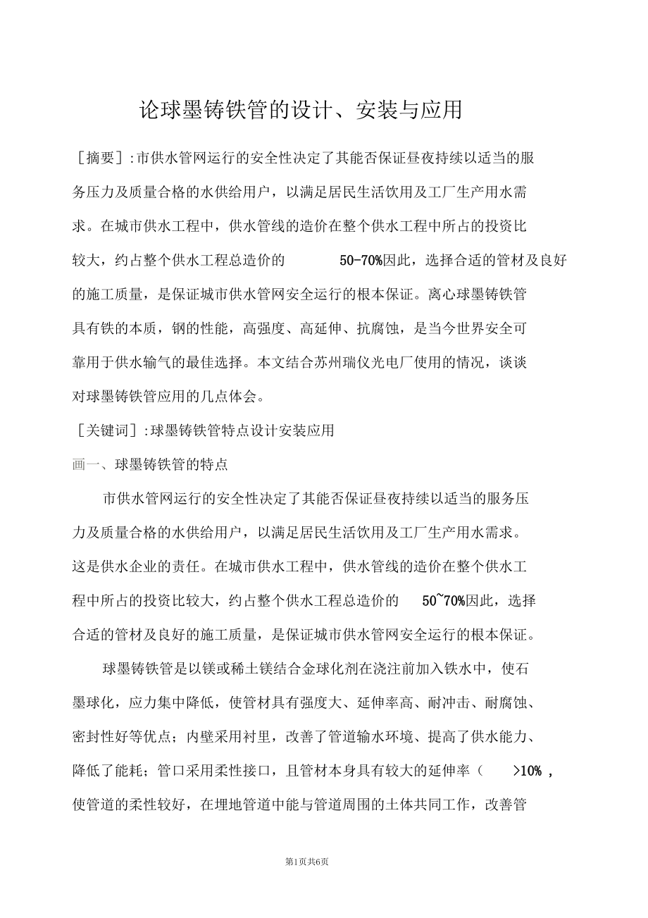 论球墨铸铁管的设计安装与应用.docx_第1页