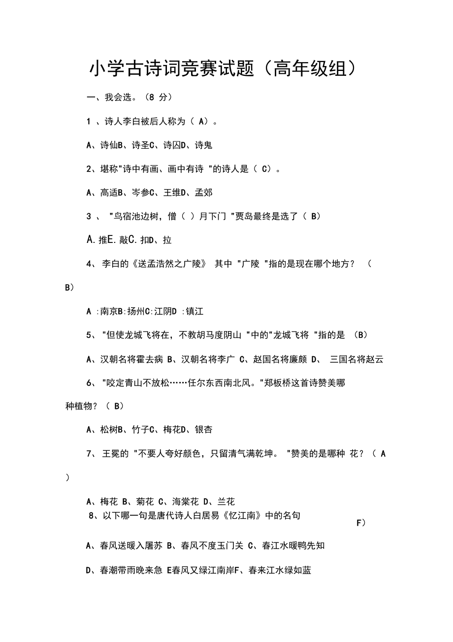 小学古诗词竞赛试题(高年级组).docx_第1页