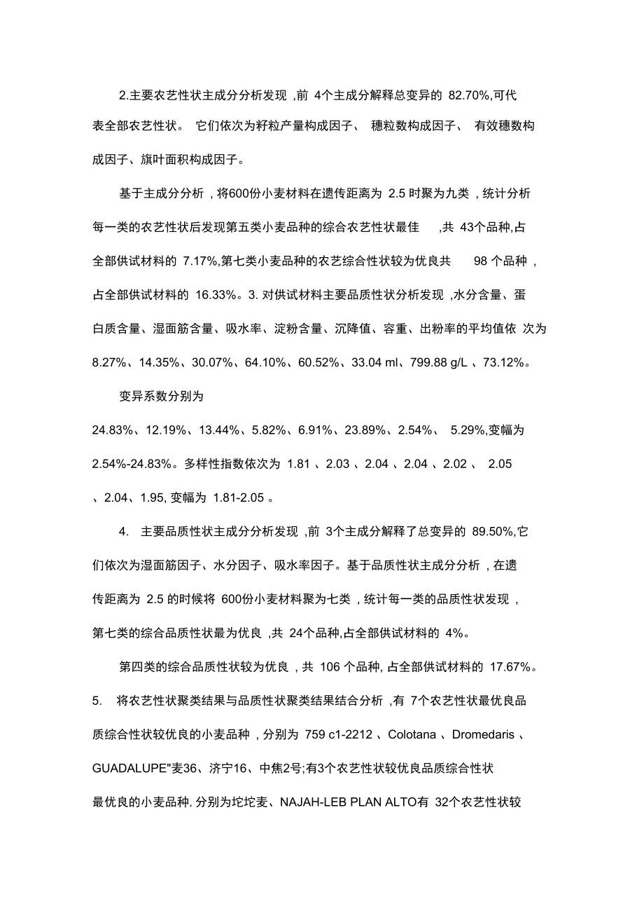 全球600份小麦材料农艺性状与品质性状的多元性分析及小麦CYP78A家族基因与已知产量相关性状QTL位点的关系研.doc_第2页