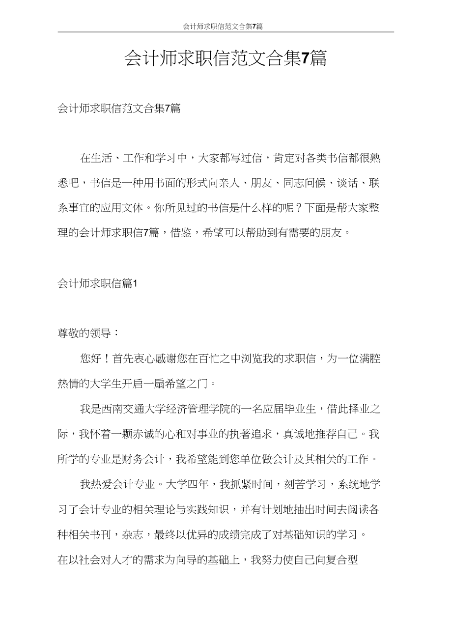 求职信会计师求职信范文合集7篇.docx_第1页