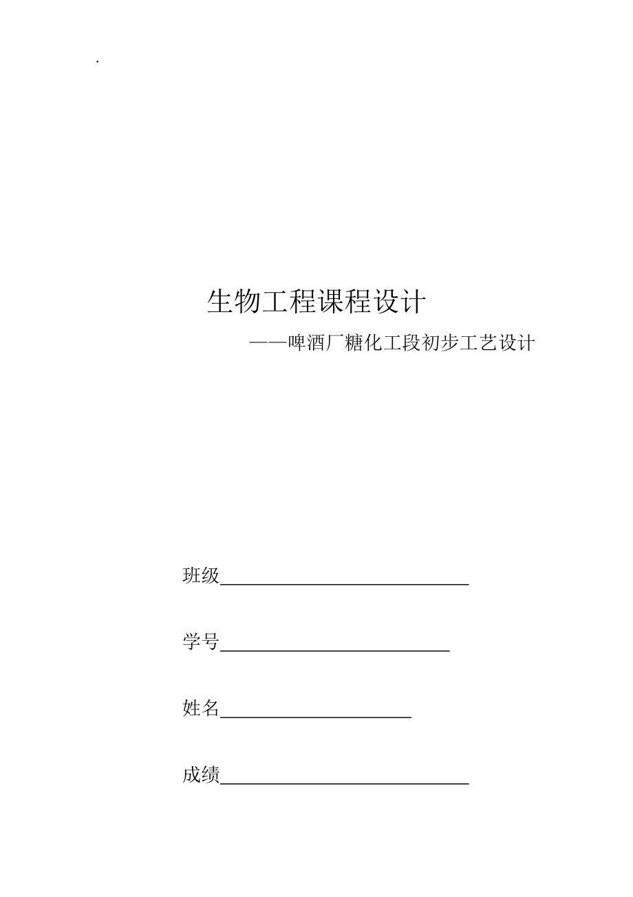 生物工程课程设计.docx_第1页