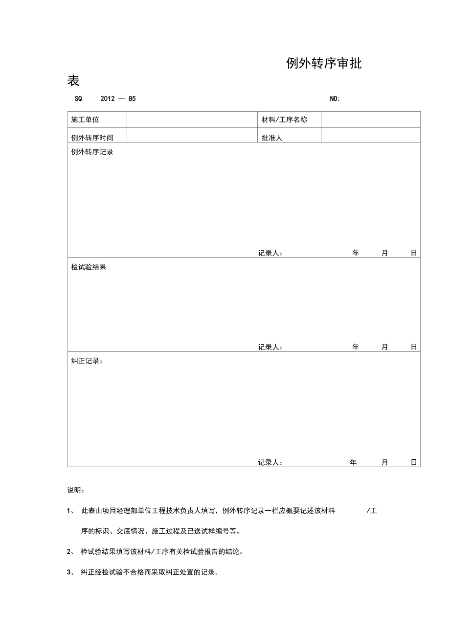 例外转序审批表.doc_第1页