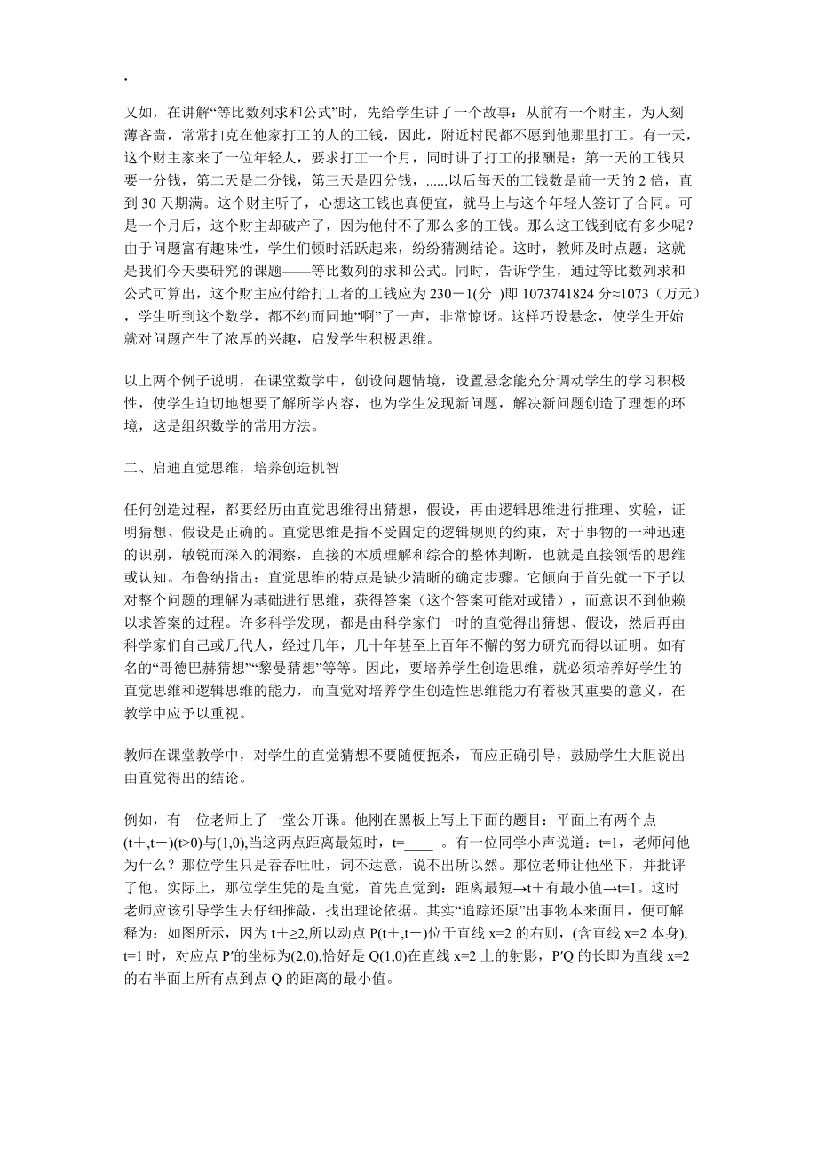 论文资料-数学教学中培养学生创造性思维能力的探索.docx_第2页